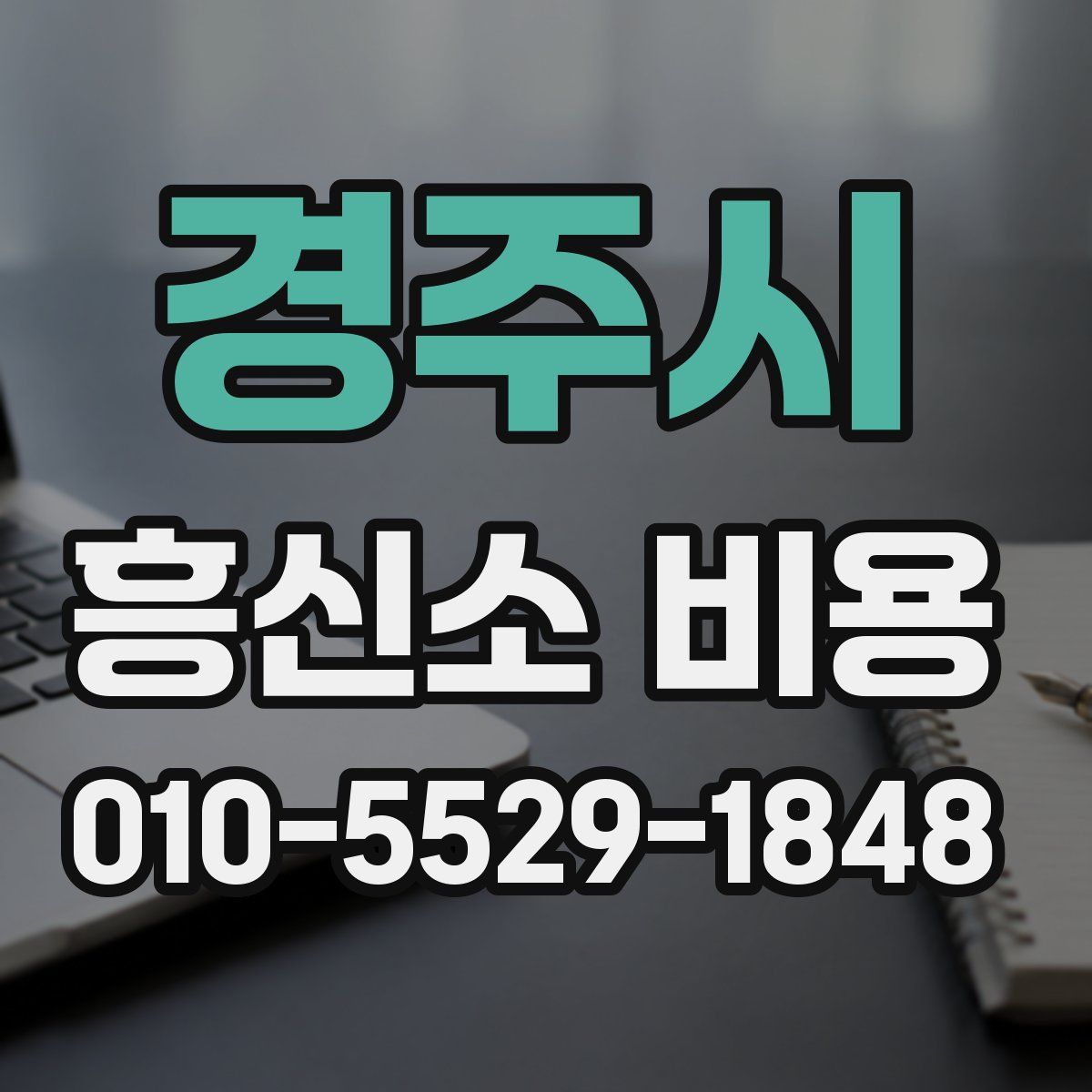 경주시 흥신소 비용