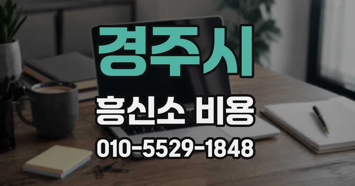 경주시 흥신소 비용