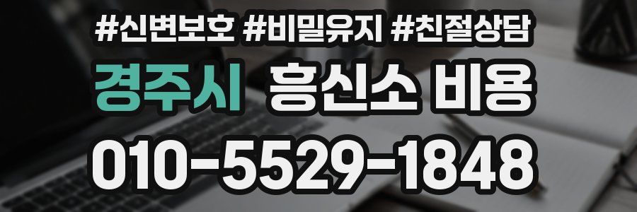 경주시 흥신소 비용