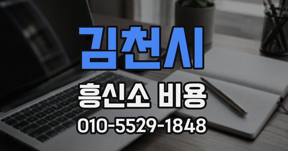김천시 흥신소 비용
