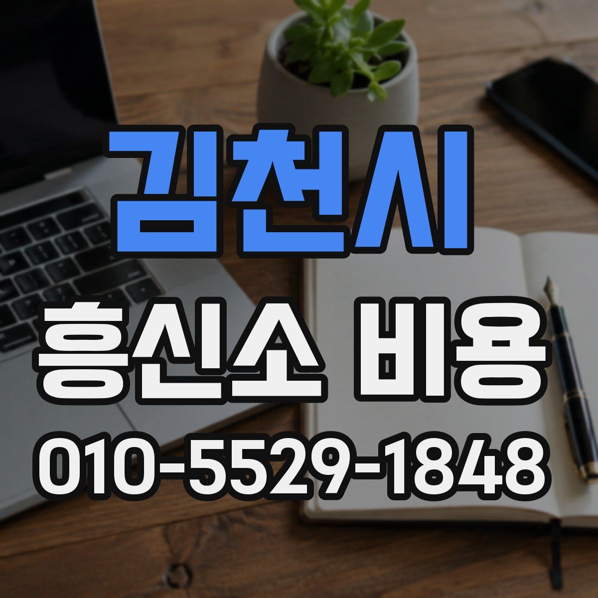 김천시 흥신소 비용