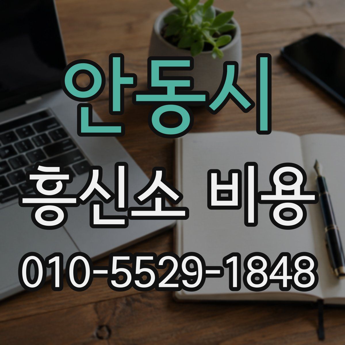 안동시 흥신소 비용