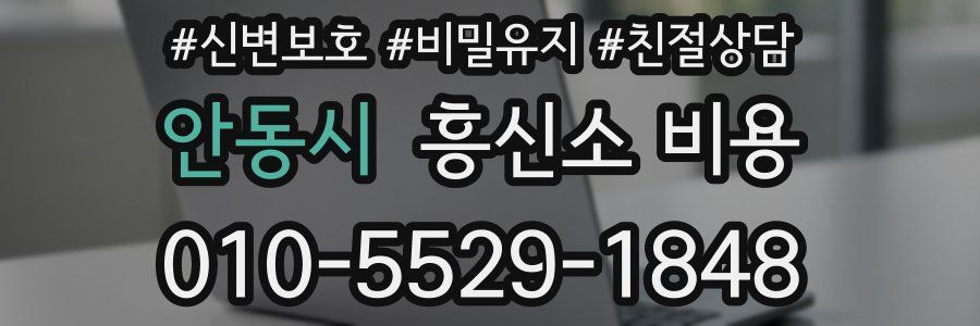 안동시 흥신소 비용