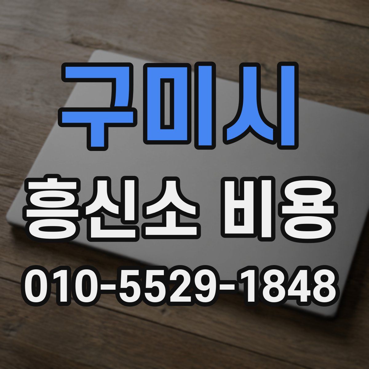 구미시 흥신소 비용