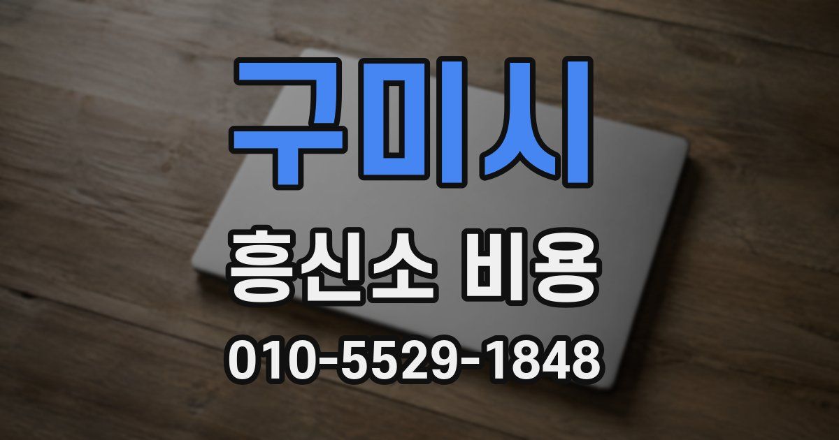 구미시 흥신소 비용