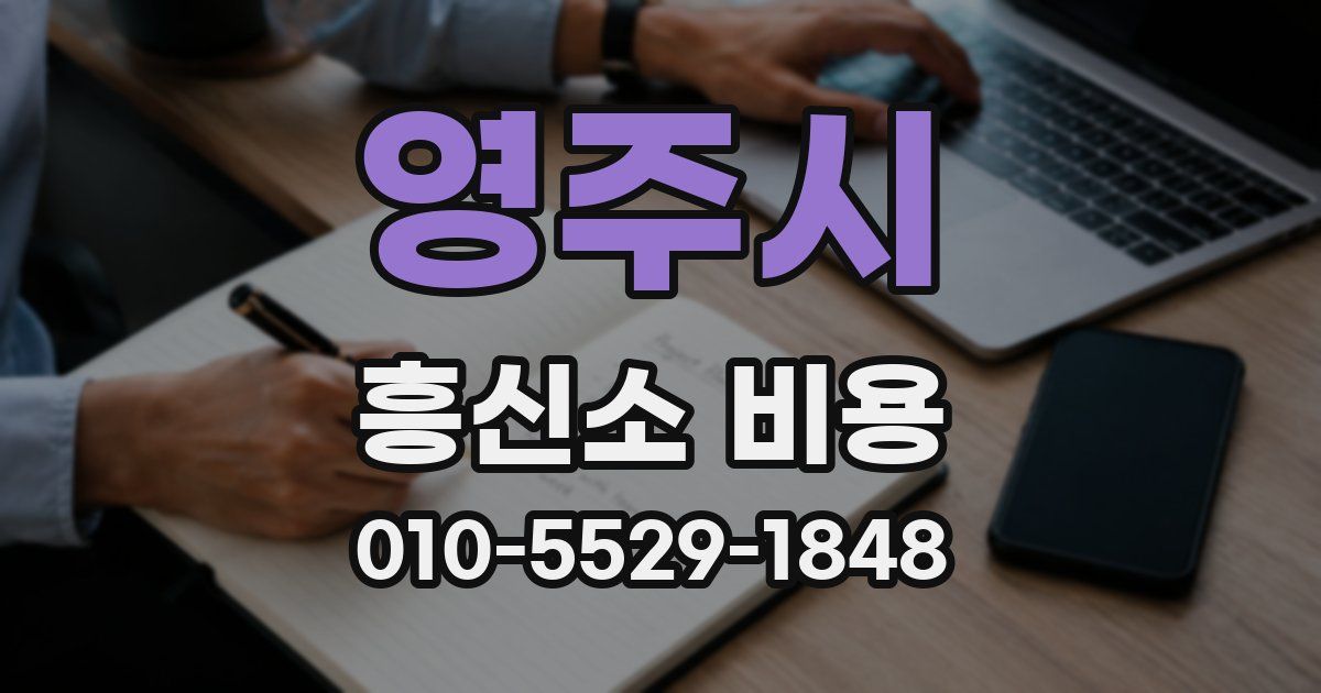 영주시 흥신소 비용