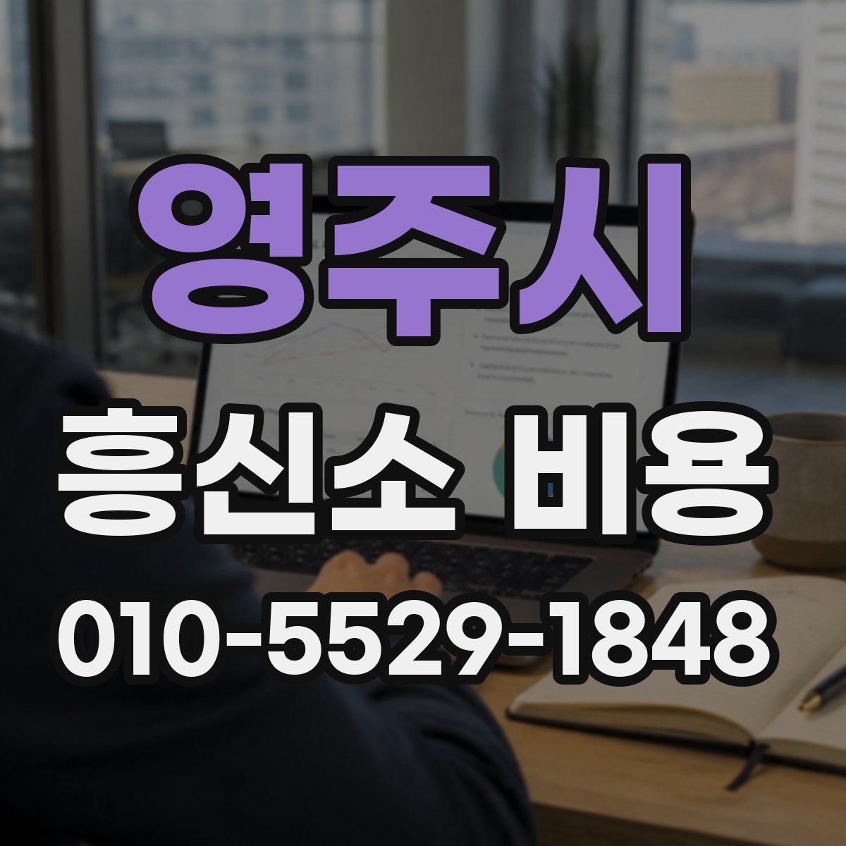 영주시 흥신소 비용