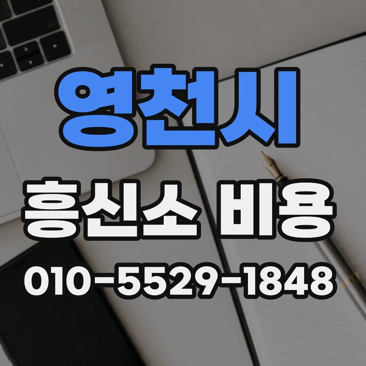영천시 흥신소 비용