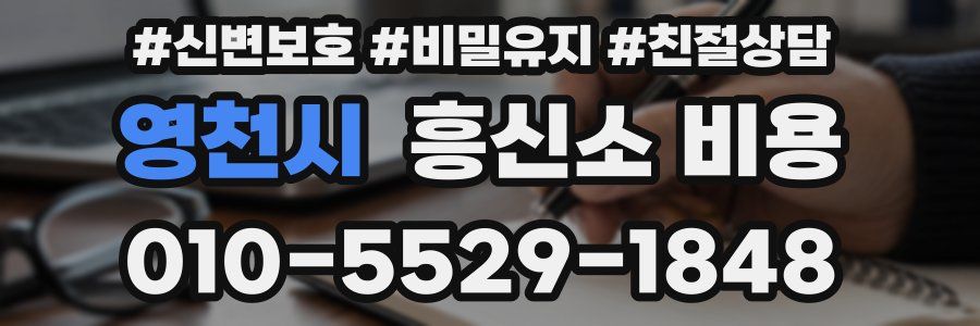 영천시 흥신소 비용