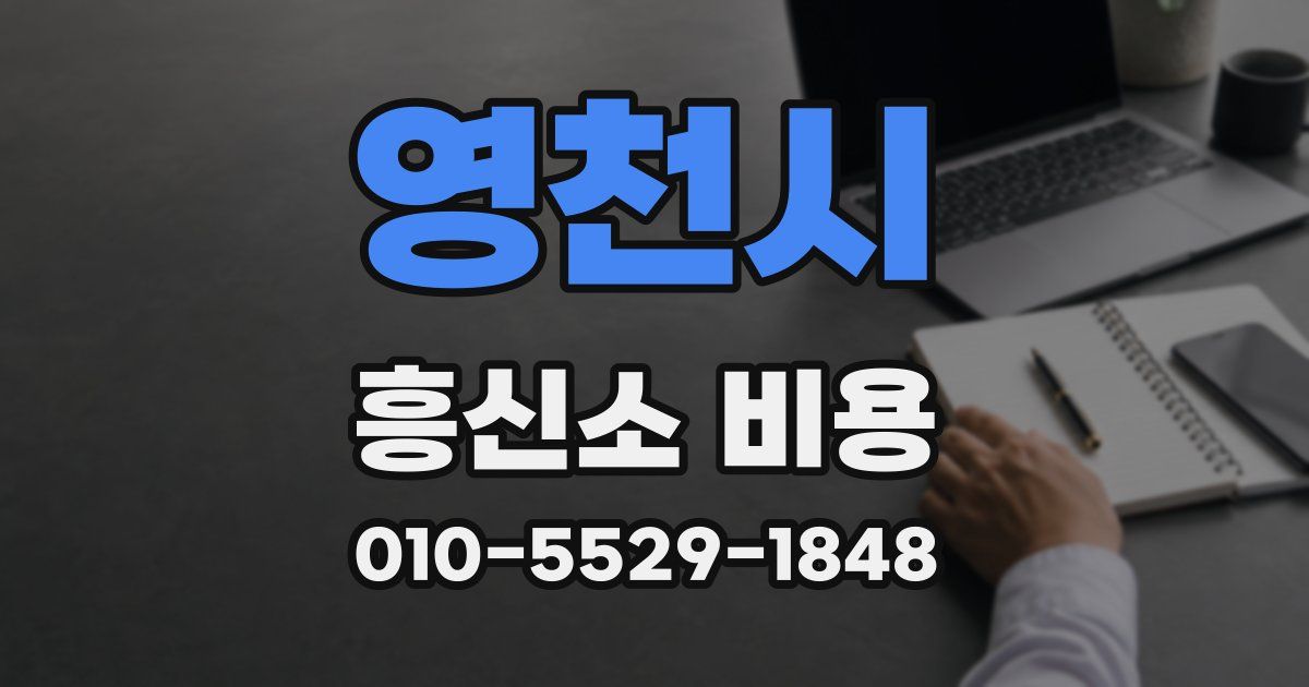 영천시 흥신소 비용