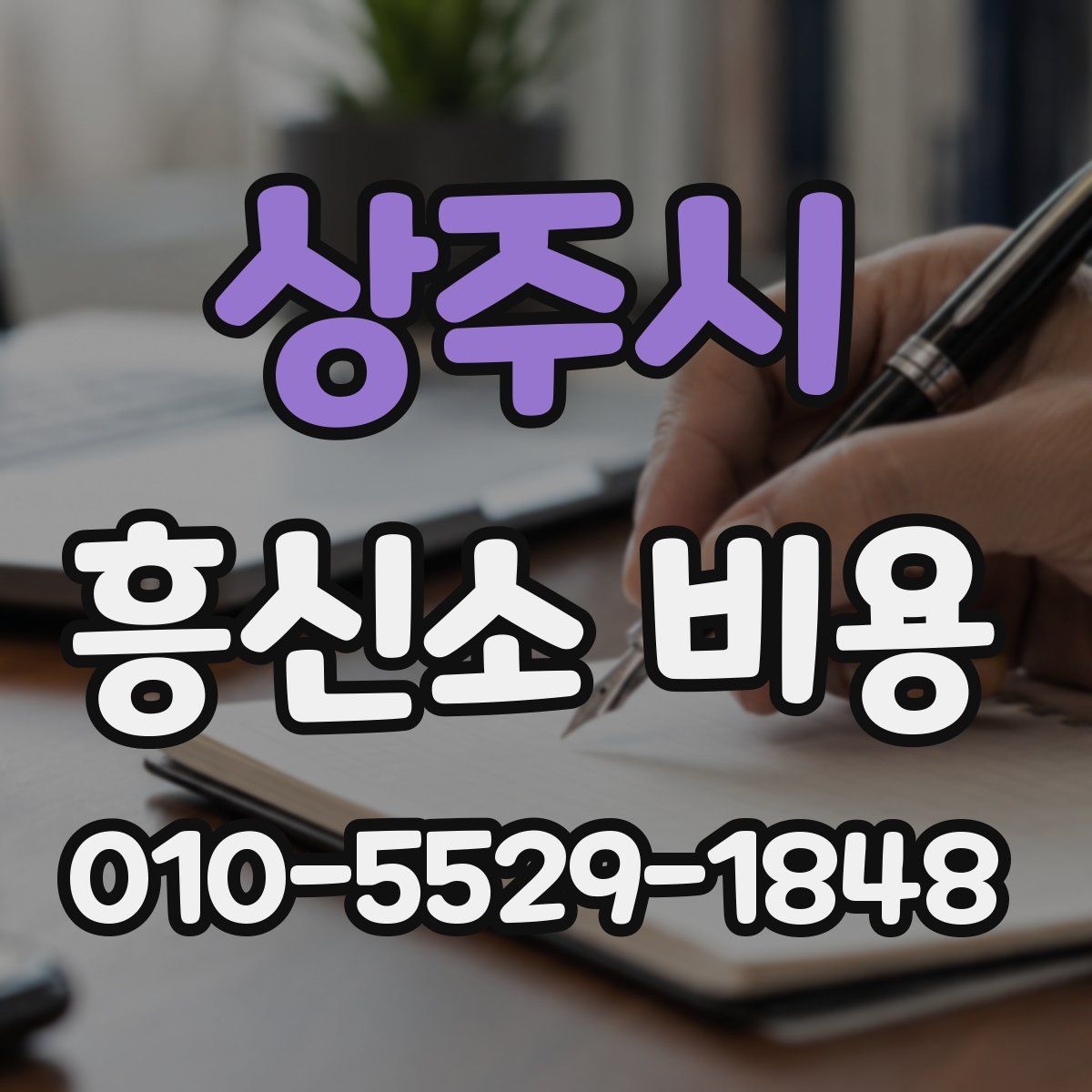 상주시 흥신소 비용