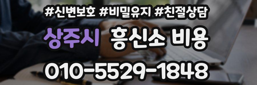 상주시 흥신소 비용