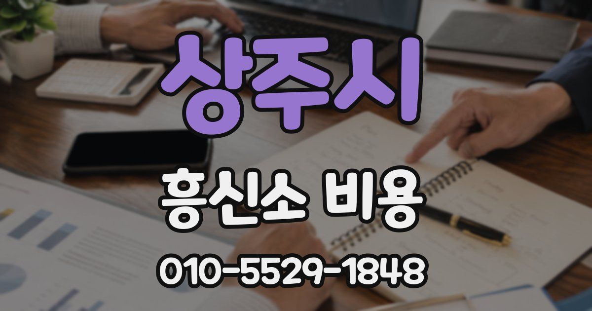 상주시 흥신소 비용