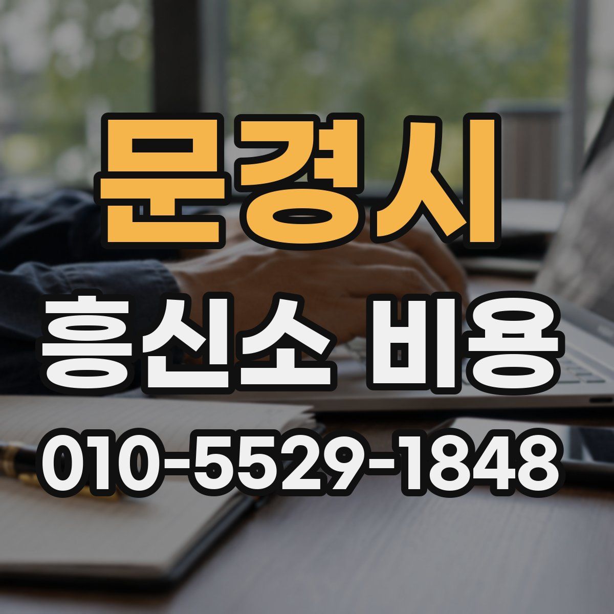 문경시 흥신소 비용
