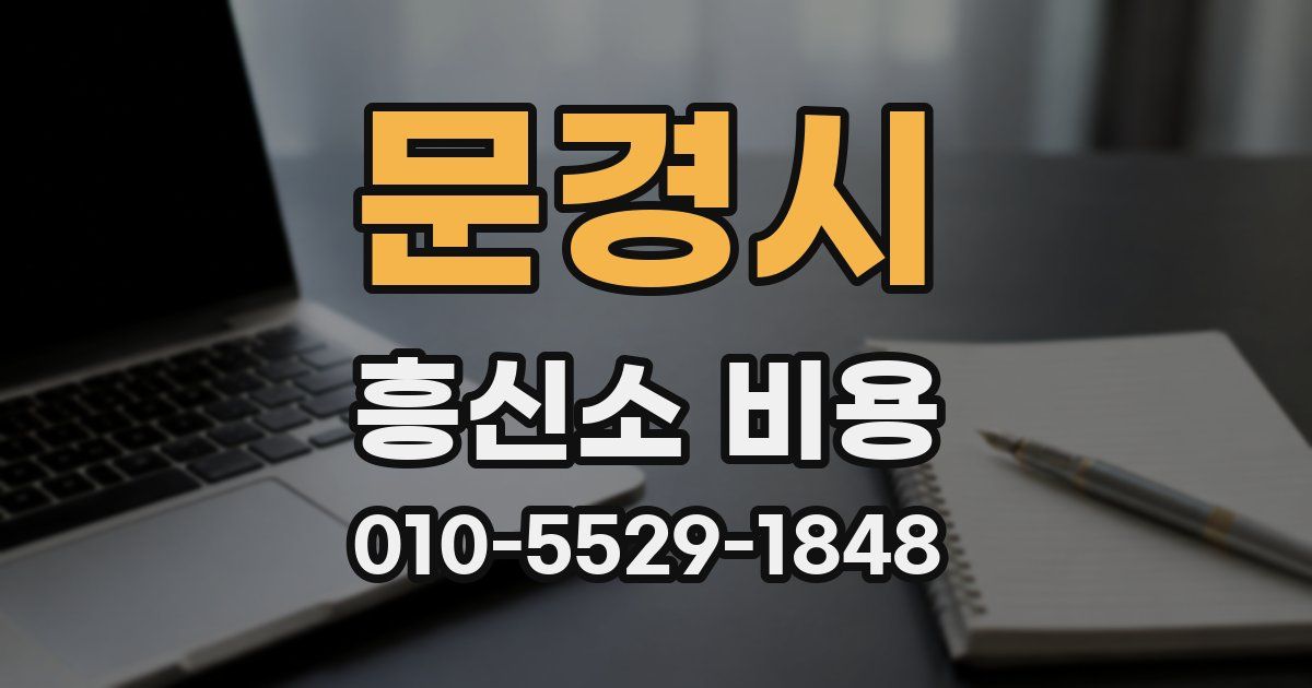 문경시 흥신소 비용