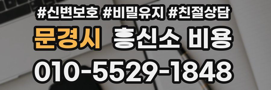 문경시 흥신소 비용