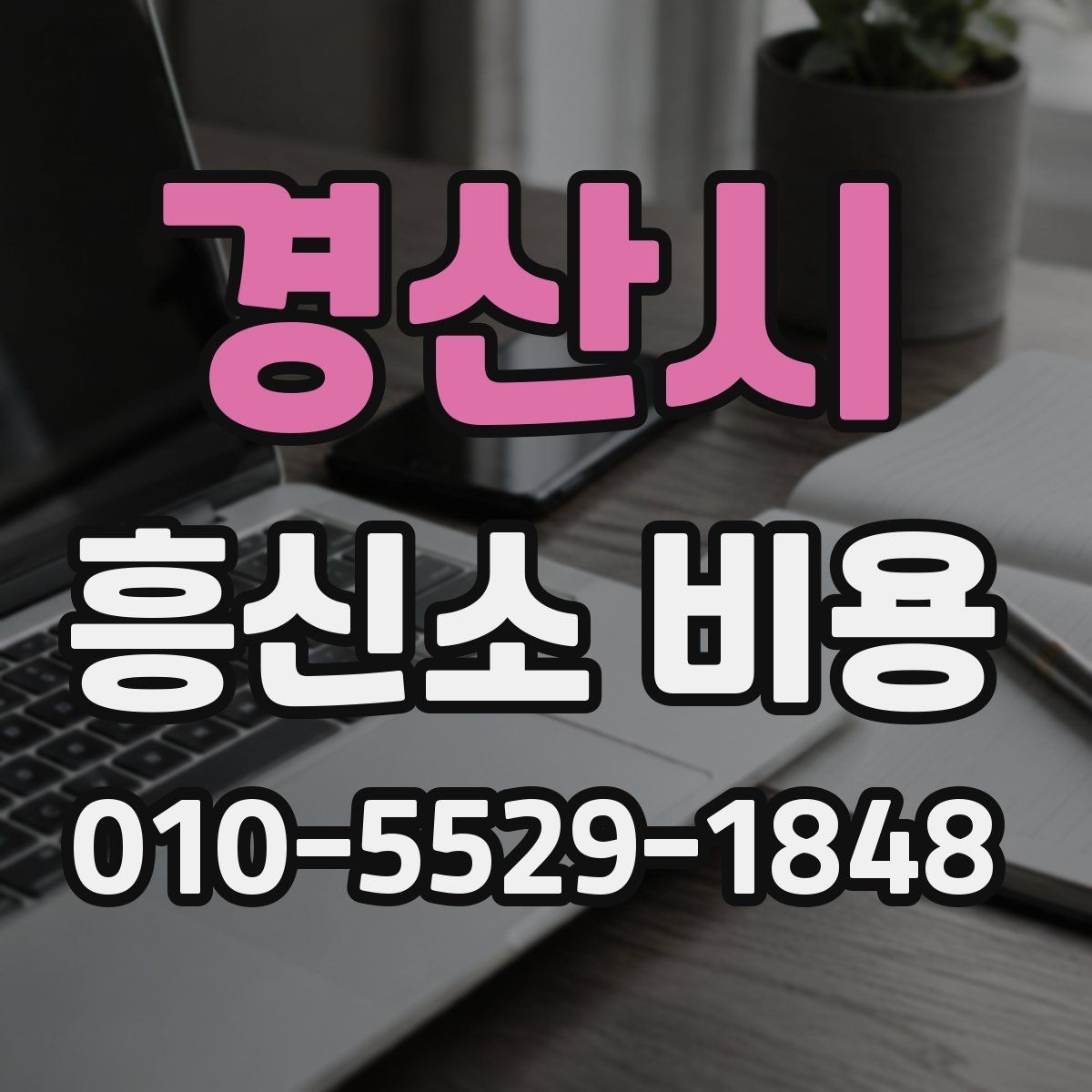 경산시 흥신소 비용 안내를 볼 때 주의할 점
