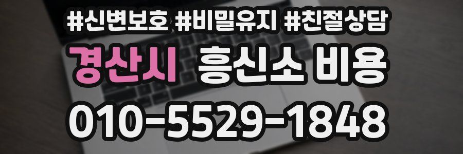 경산시 흥신소 비용