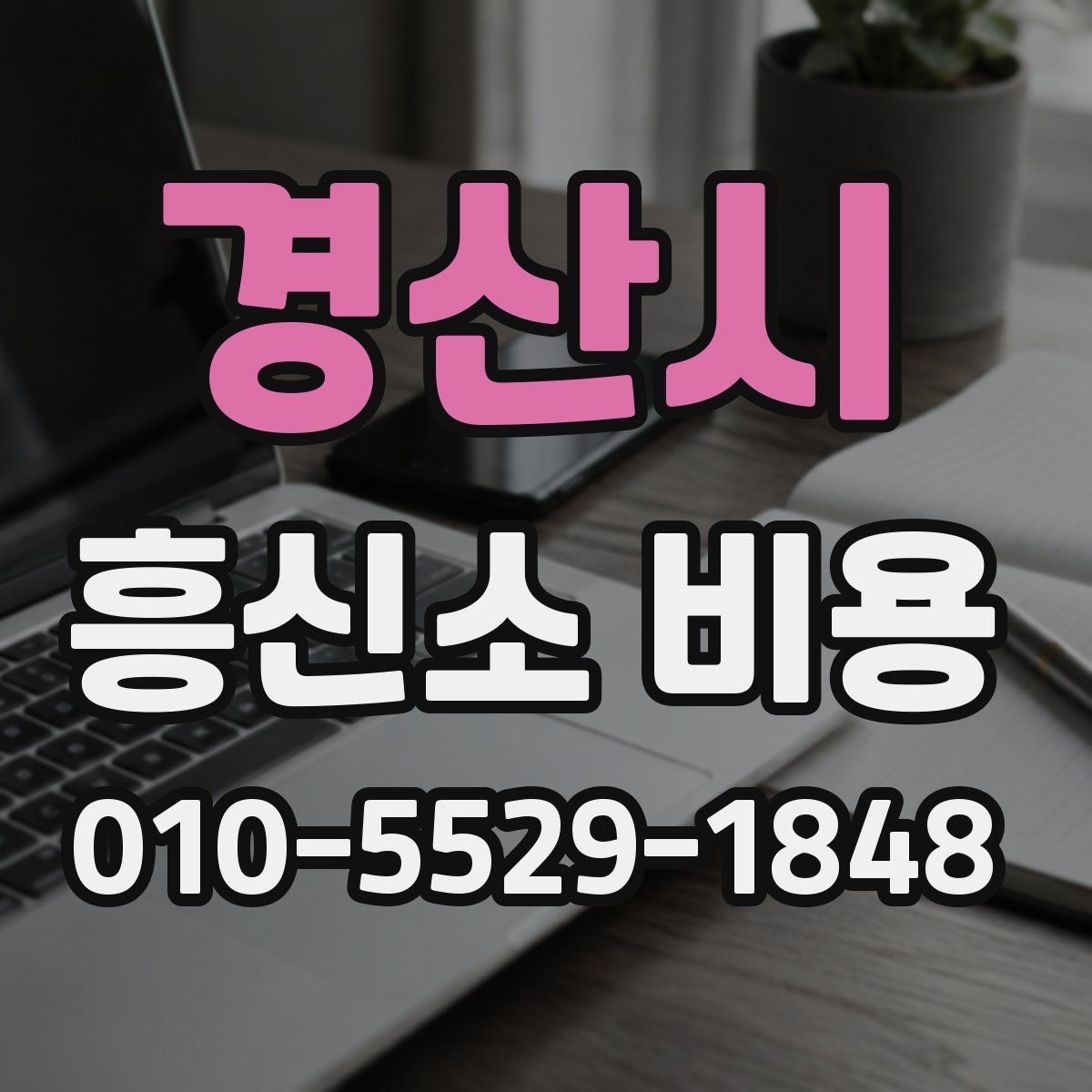 경산시 흥신소 비용
