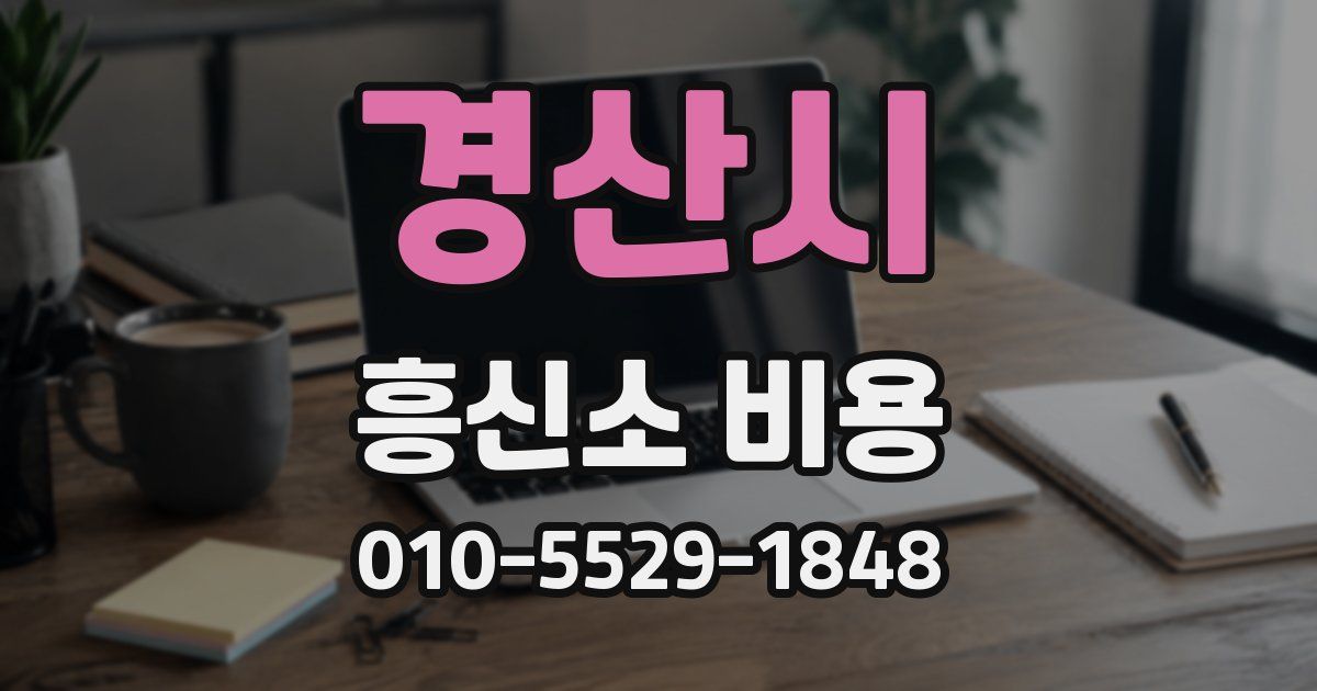 경산시 흥신소 비용