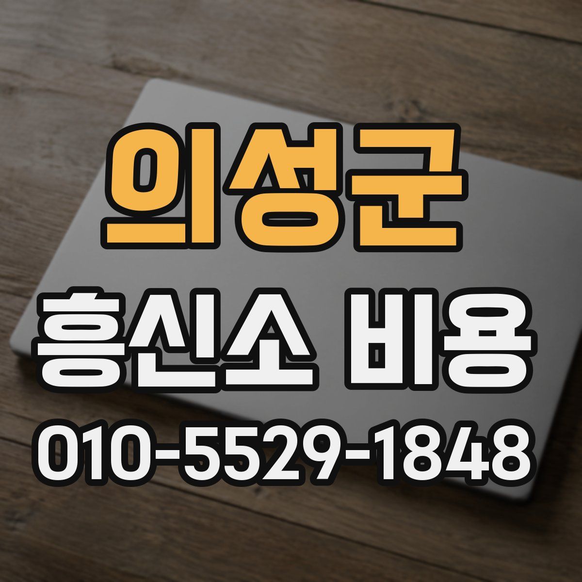 의성군 흥신소 비용