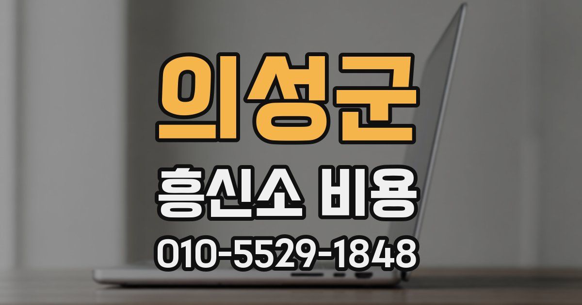 의성군 흥신소 비용