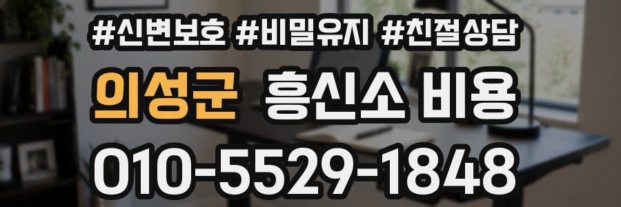 의성군 흥신소 비용