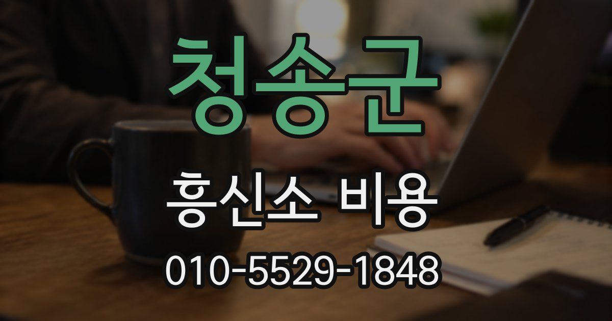 청송군 흥신소 비용