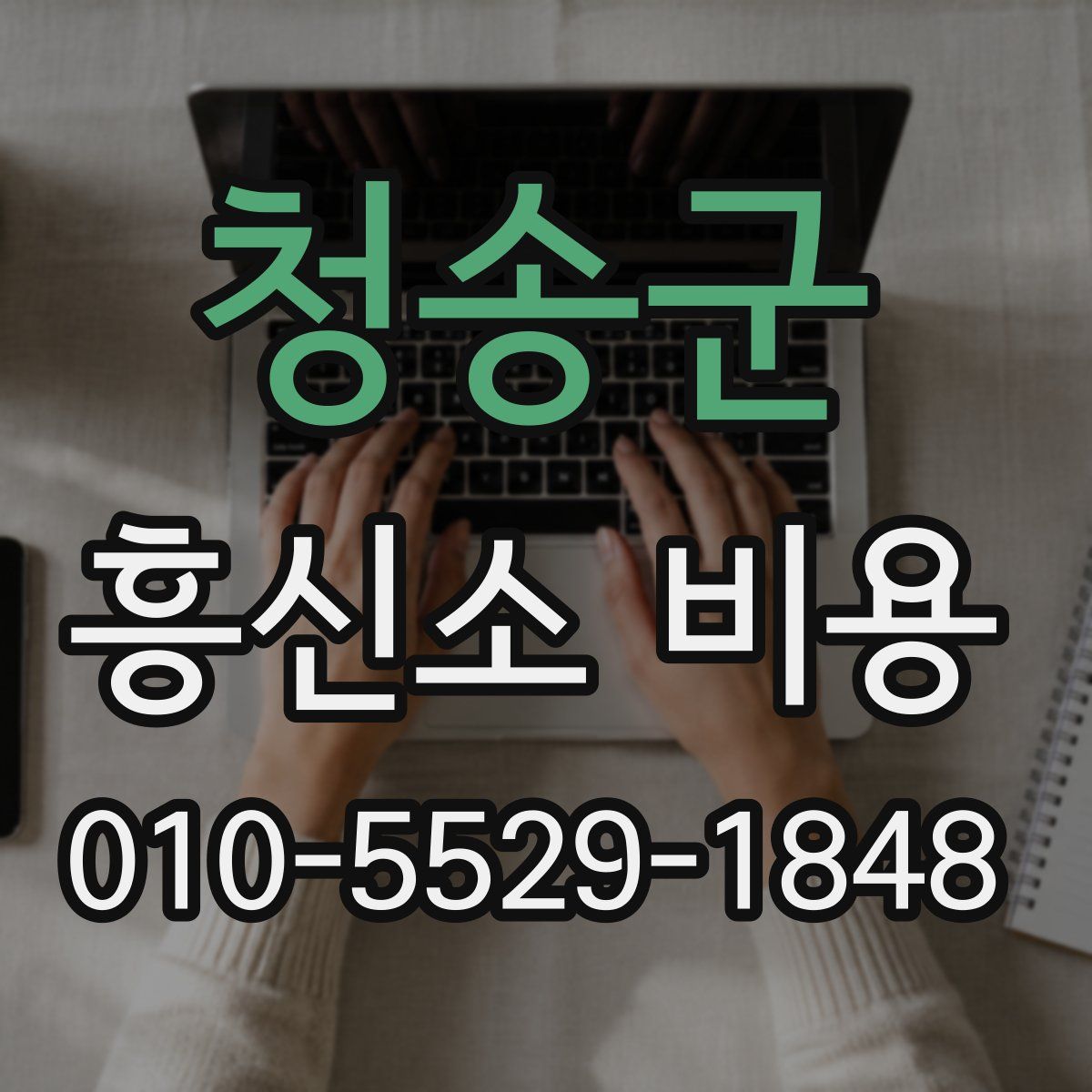 청송군 흥신소 비용