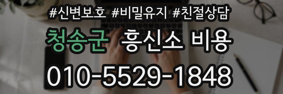 청송군 흥신소 비용