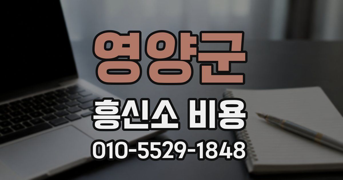 영양군 흥신소 비용