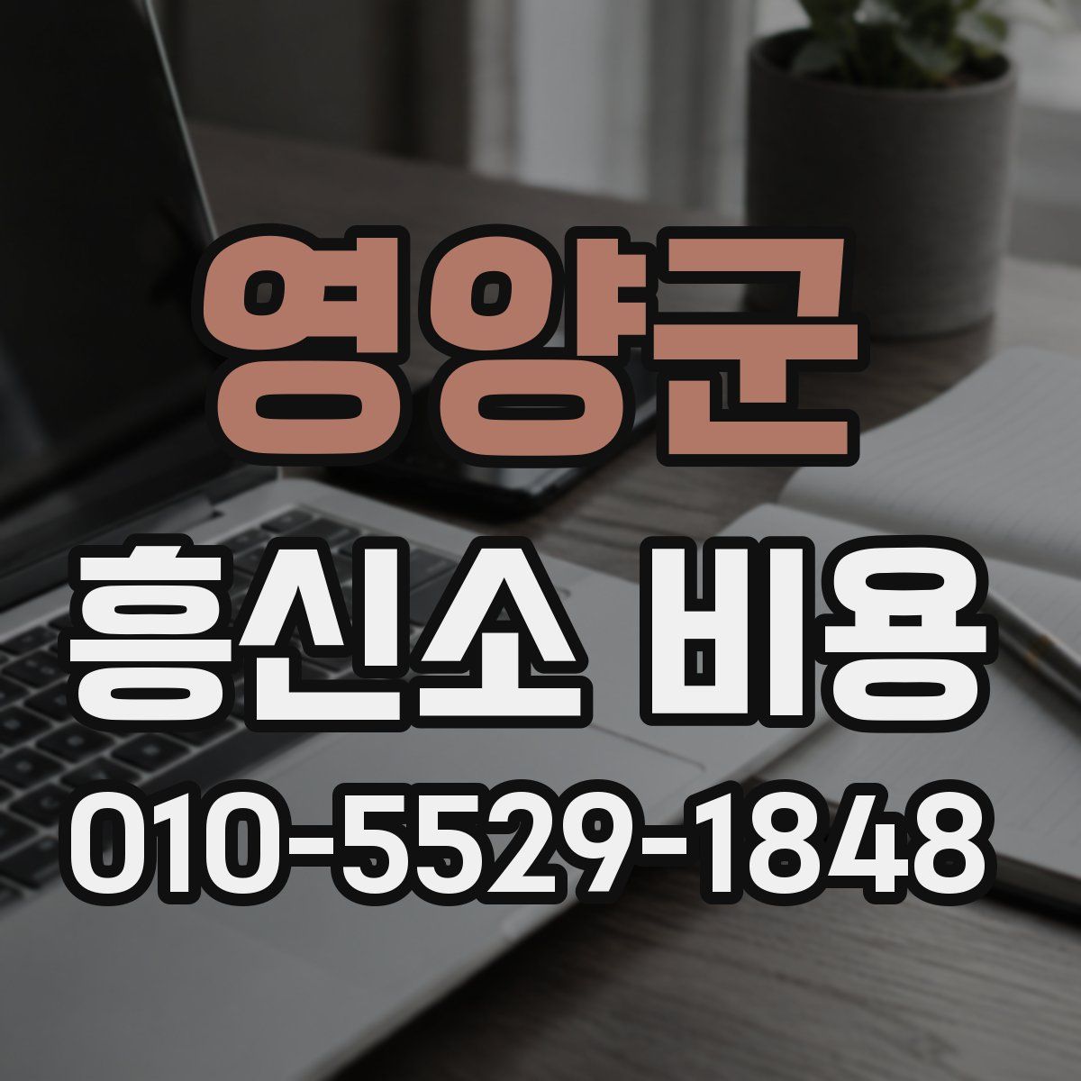 영양군 흥신소 비용