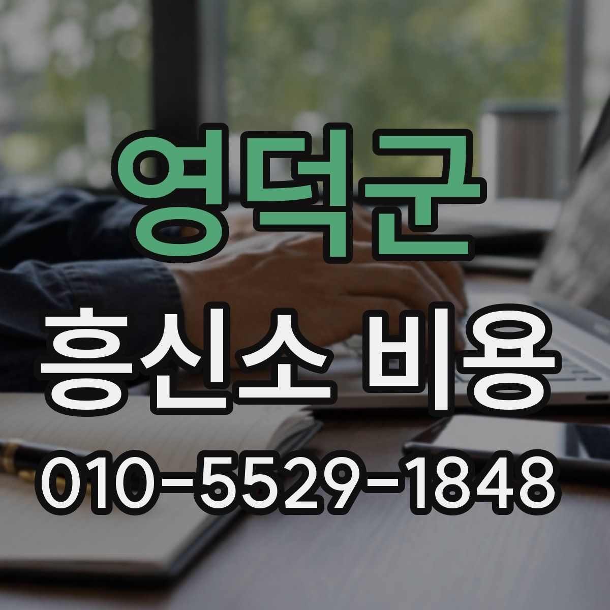 영덕군 흥신소 비용