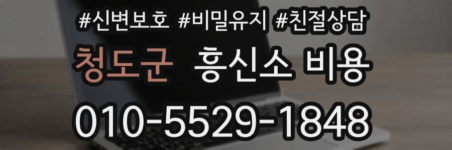 청도군 흥신소 비용