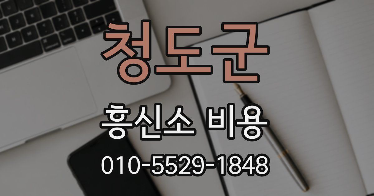 청도군 흥신소 비용