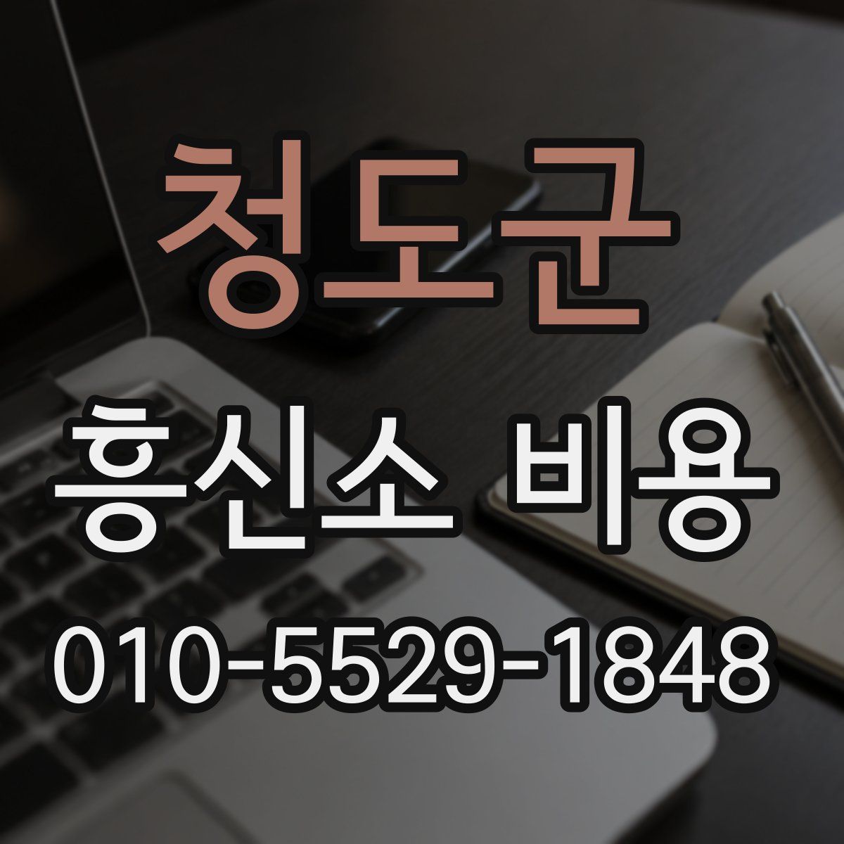 청도군 흥신소 비용