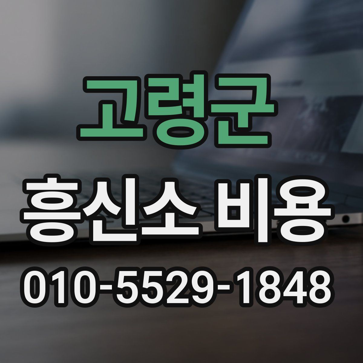 고령군 흥신소 비용