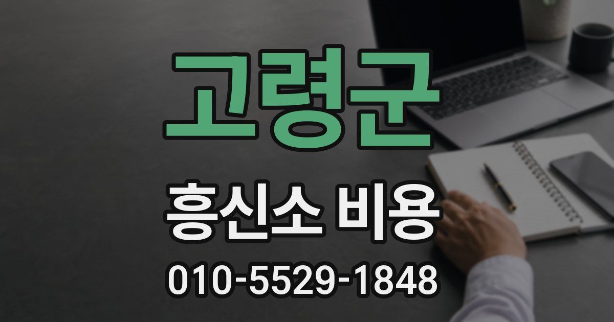 고령군 흥신소 비용