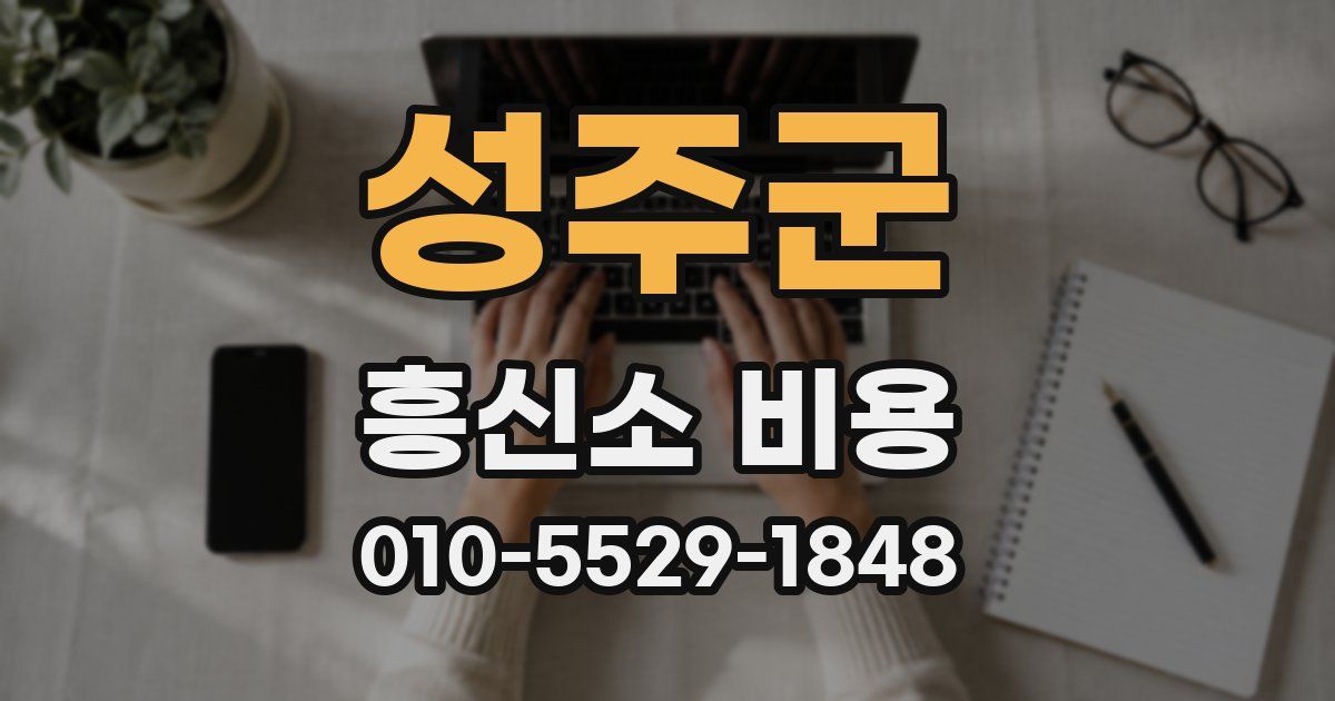 성주군 흥신소 비용