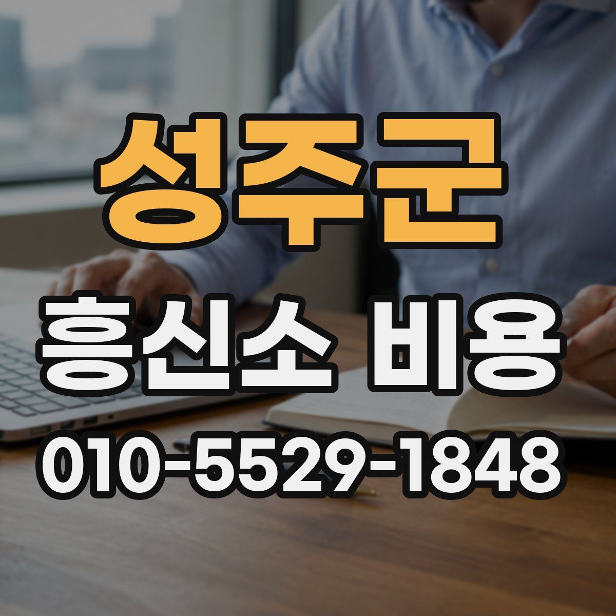 성주군 흥신소 비용