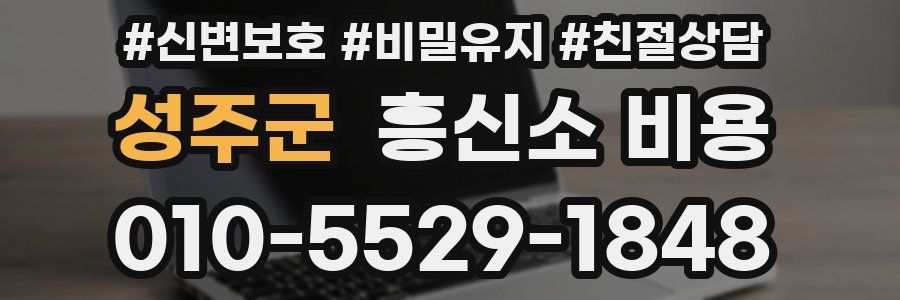 성주군 흥신소 비용