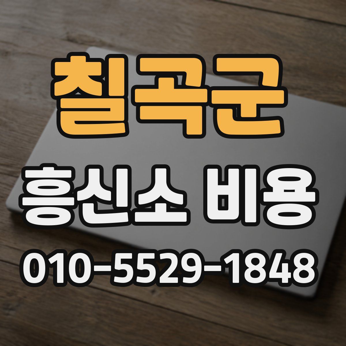 칠곡군 흥신소 비용