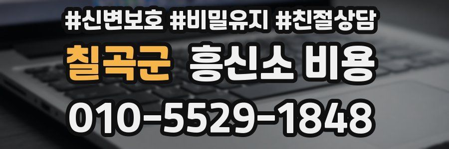 칠곡군 흥신소 비용