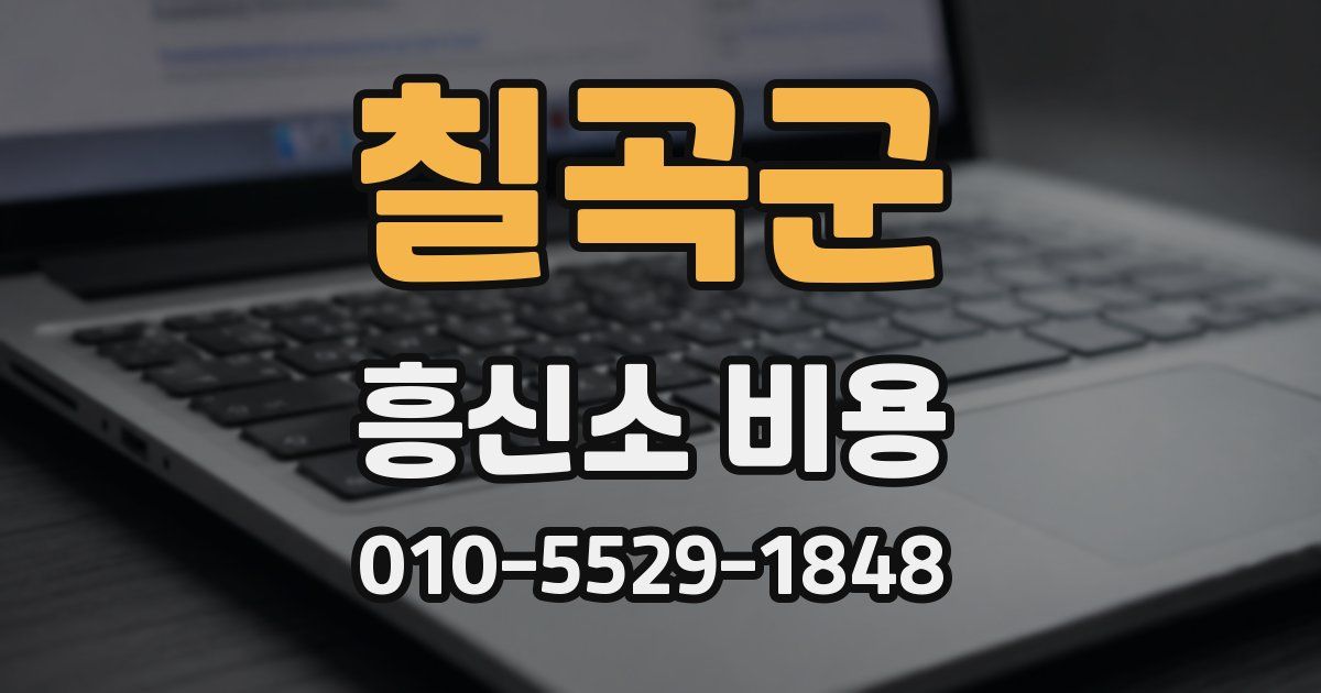 칠곡군 흥신소 비용