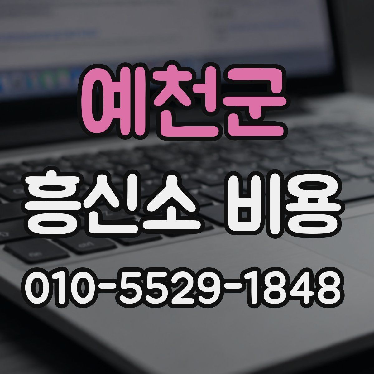 예천군 흥신소 비용 안내를 받을 때 확인할 핵심