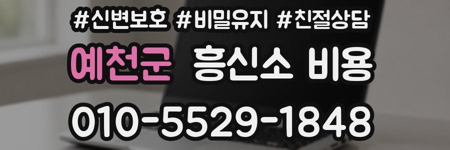 예천군 흥신소 비용