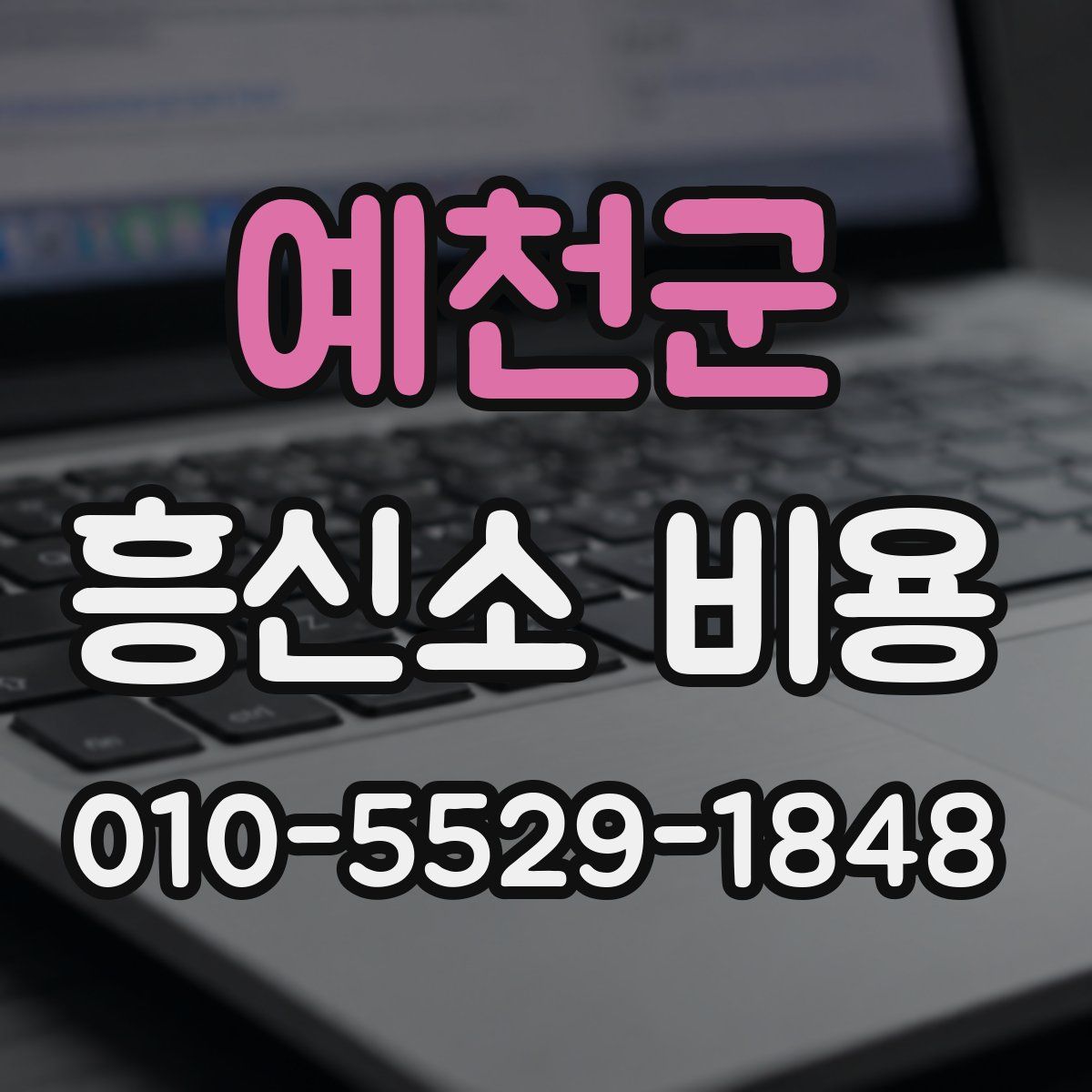 예천군 흥신소 비용