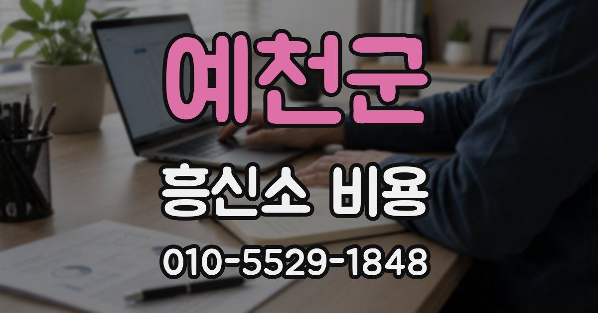 예천군 흥신소 비용