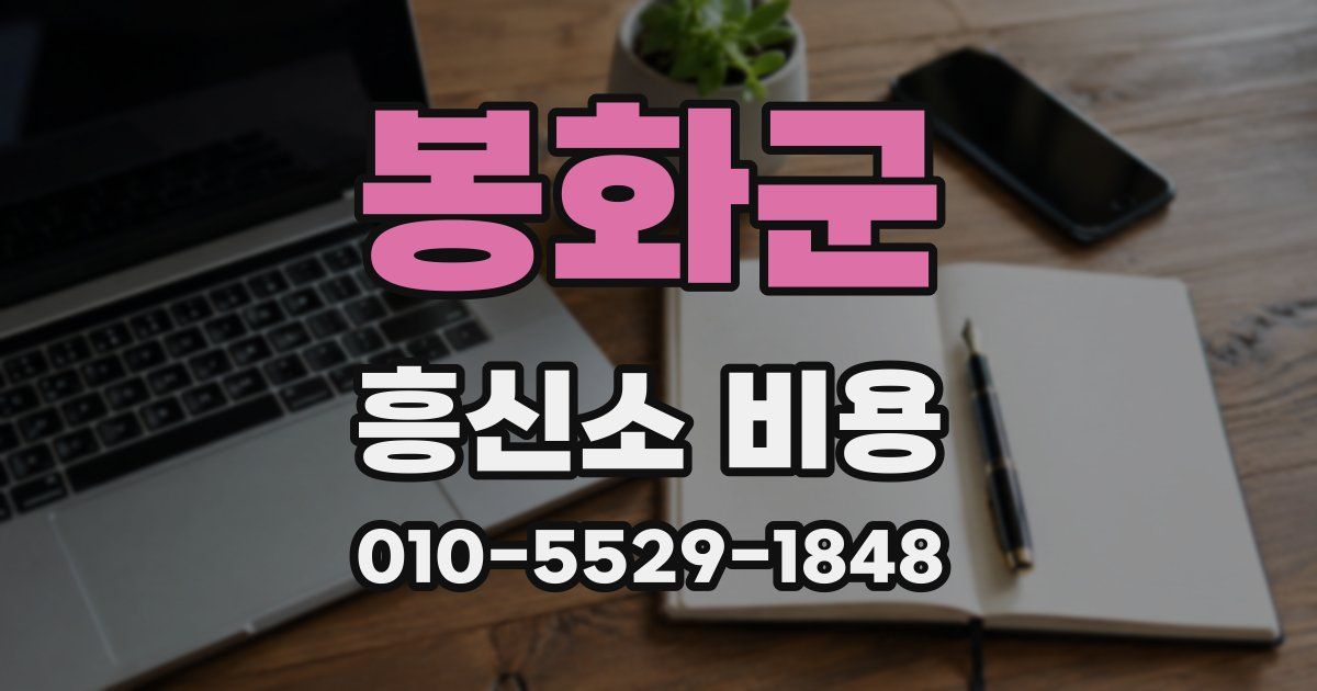 봉화군 흥신소 비용