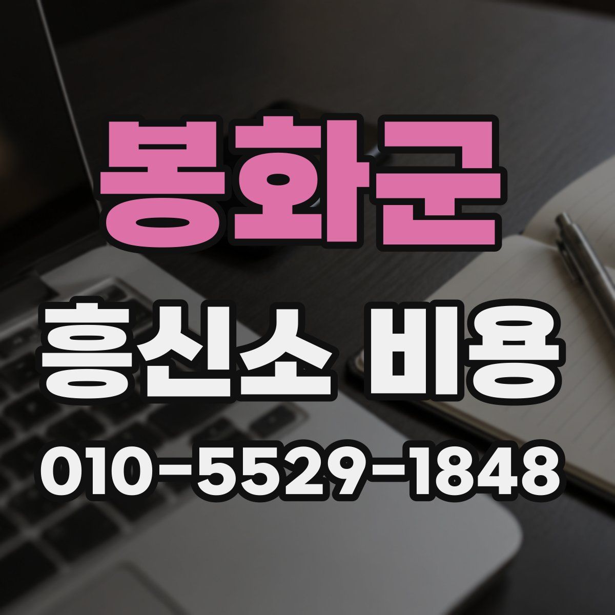 봉화군 흥신소 비용